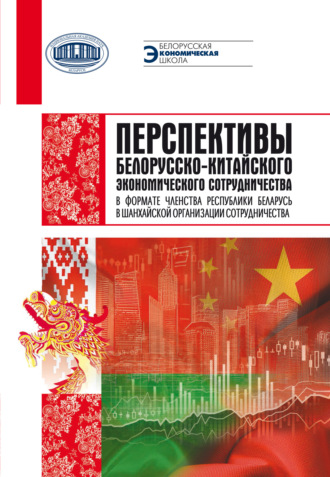 Коллектив авторов. Перспективы белорусско-китайского экономического сотрудничества в формате членства Республики Беларусь в Шанхайской организации сотрудничества