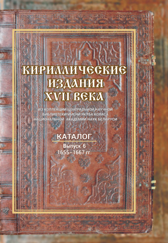 Коллектив авторов. Кириллические издания XVII века из коллекции Центральной научной библиотеки НАН Беларуси