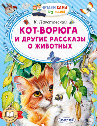 Константин Паустовский. Кот-ворюга и другие рассказы о животных