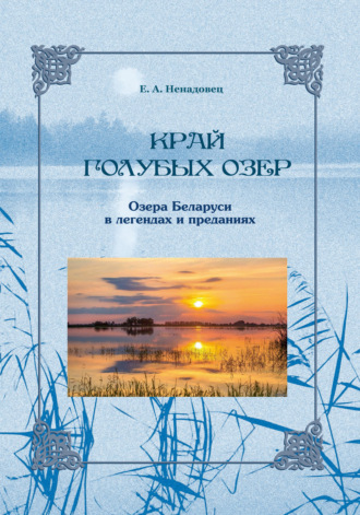 Е. А. Ненадовец. Край голубых озер: озера Беларуси в легендах и преданиях