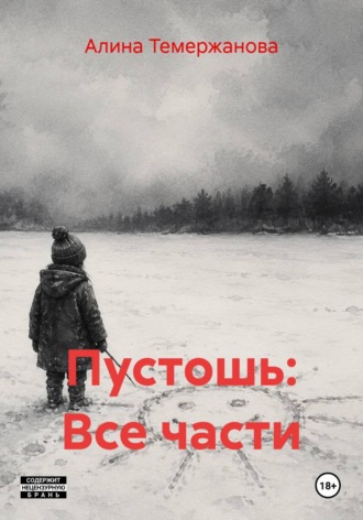 . Пустошь: Все части