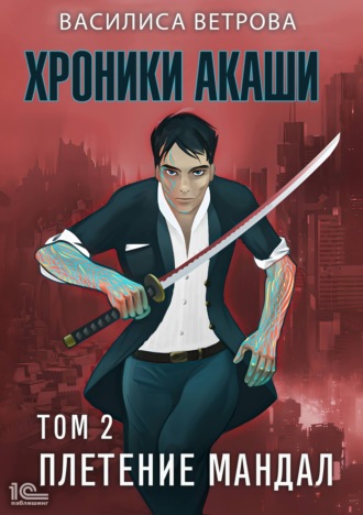 . Хроники Акаши. Том 2. Плетение мандал