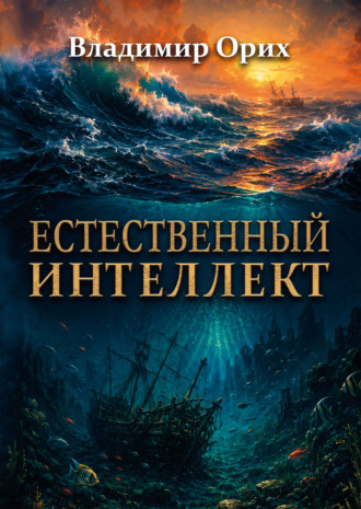 . Естественный интеллект