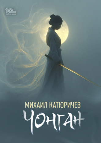 Михаил Катюричев. Чонган