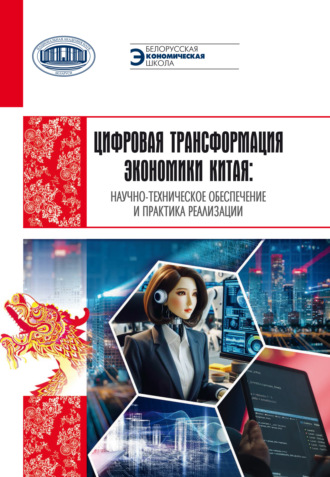 Коллектив авторов. Цифровая трансформация экономики Китая: научно-техническое обеспечение и практика реализации