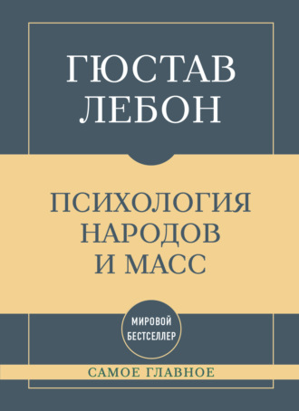 . Самое главное. Психология народов и масс