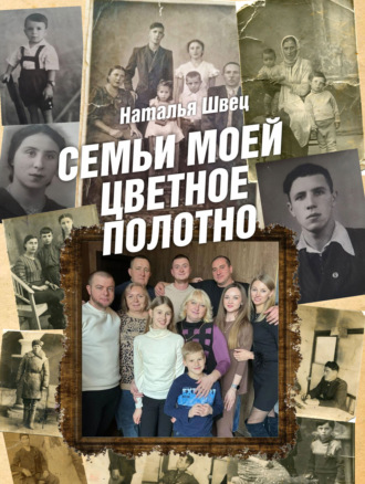 Наталья Швец. Семьи моей цветное полотно