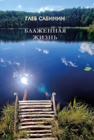 Глеб Сабинин. Блаженная жизнь