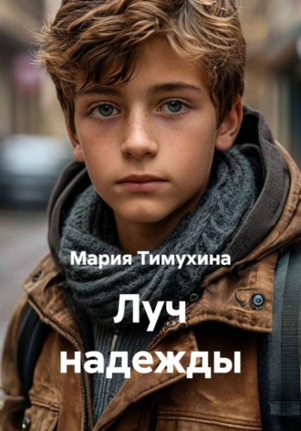 Мария Тимухина. Луч надежды