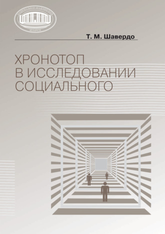 Т. М. Шавердо. Хронотоп в исследовании социального