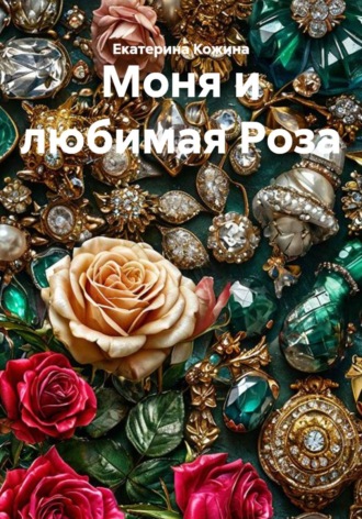. Моня и любимая Роза