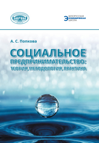 Анна Попкова. Социальное предпринимательство: теория, методология, практика