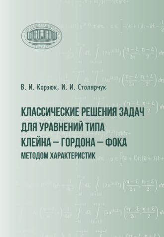 В. И. Корзюк. Классические решения задач для уравнений типа Клейна – Гордона – Фока методом характеристик