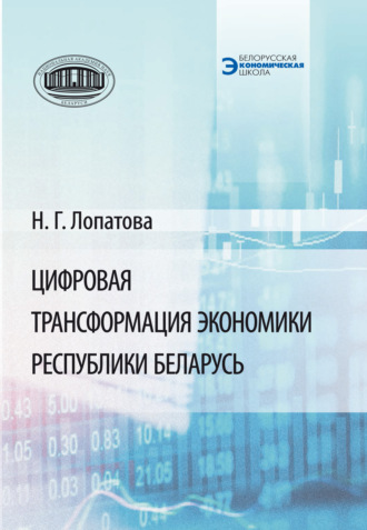 Н. Г. Лопатова. Цифровая трансформация экономики Республики Беларусь