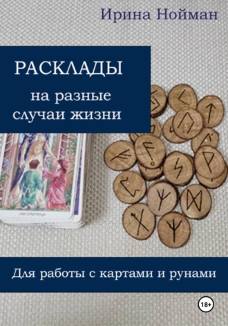 . Расклады на разные случаи жизни: для работы с картами и рунами