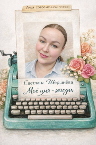 . Моё имя – жизнь