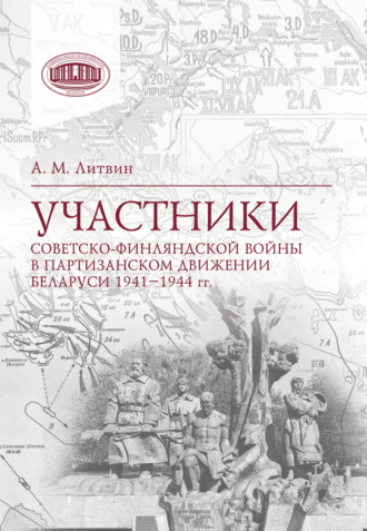 . Участники Советско-финляндской войны в партизанском движении Беларуси 1941‒1944 гг.