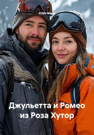 ЮМа Мара. Джульетта и Ромео из Роза Хутор
