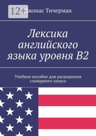 Джонас Тичерман. Лексика английского языка уровня B2. Учебное пособие для расширения словарного запаса