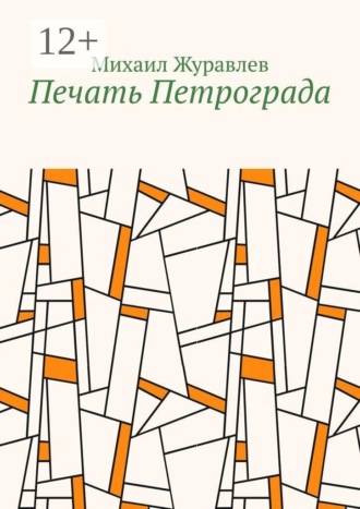 Михаил Журавлев. Печать Петрограда
