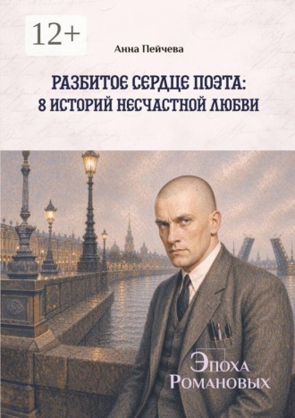 Анна Пейчева. Разбитое сердце поэта: 8 историй несчастной любви. Серия «Эпоха Романовых»