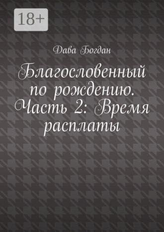 Дава Богдан. Благословенный по рождению. Часть 2: Время расплаты