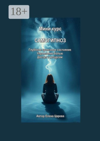 Елена Царева. Миникурс. Самогипноз