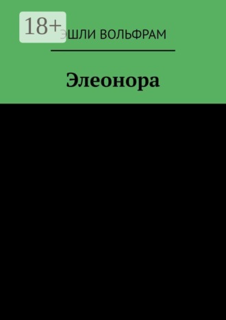 Эшли Вольфрам. Элеонора