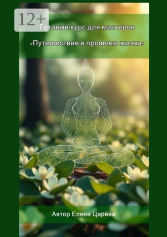 Елена Царева. Путешествие в прошлые жизни. Готовый курс для мастеров