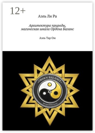 . Архитектура природы, магическая шкала Ордена Баланс. Аэль Тар Ом