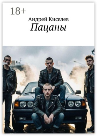 Андрей Киселев. Пацаны