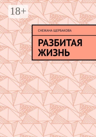 Снежана Щербакова. Разбитая жизнь