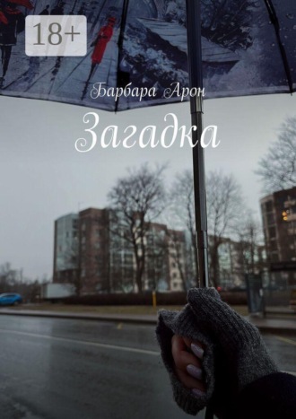 Барбара Арон. Загадка