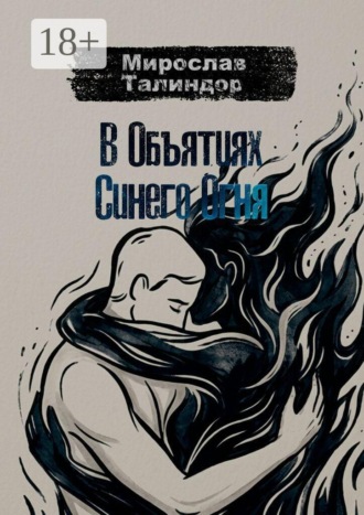 Мирослав Талиндор. В объятиях синего огня