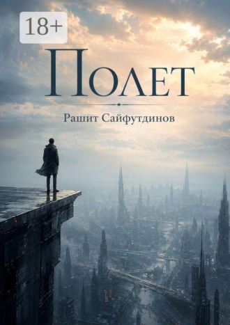 Рашит Сайфутдинов. Полет