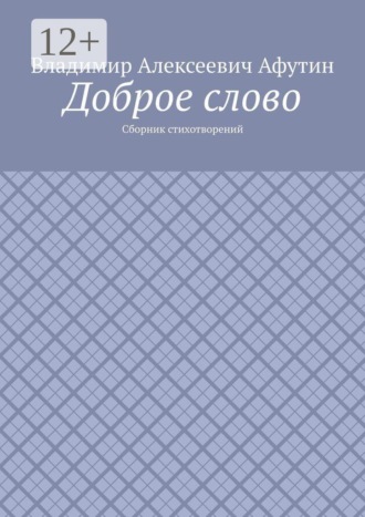 Владимир Алексеевич Афутин. Доброе слово. Сборник стихотворений