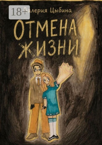 Валерия Цыбина. Отмена жизни