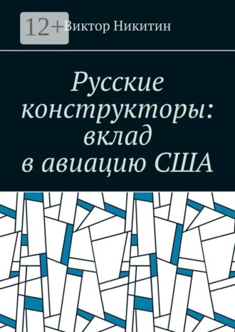. Русские конструкторы: вклад в авиацию США