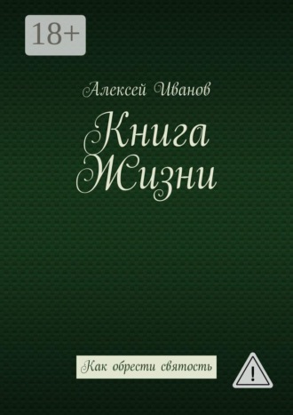 Алексей Иванов. Книга Жизни. Как обрести святость