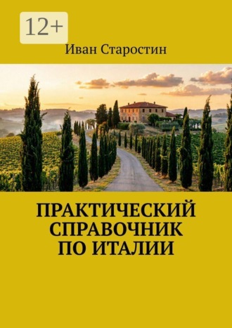 Иван Старостин. Практический справочник по Италии