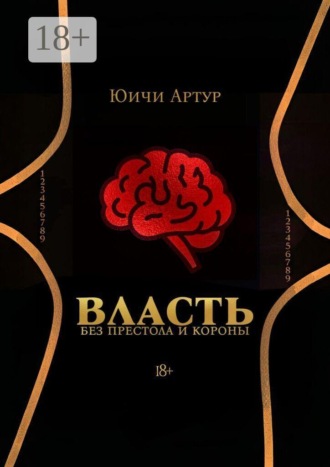 Юичи Артур. Власть без престола и короны