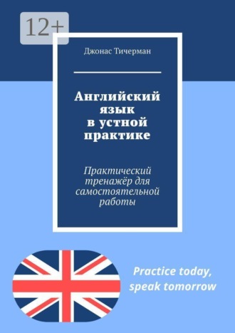 . Английский язык в устной практике. Практический тренажёр для самостоятельной работы
