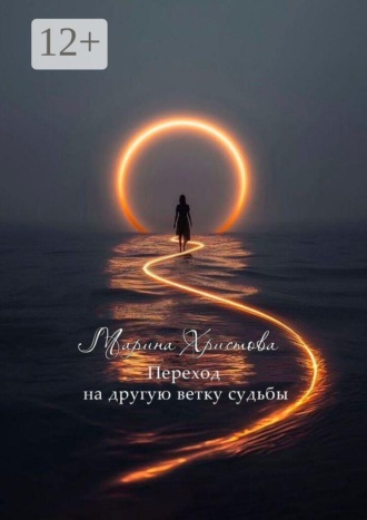 Марина Христова. Переход на другую ветку судьбы