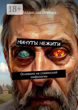 Владислав Геннадьевич Отекши. Минуты нежити. Основано на славянской мифологии