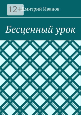 Дмитрий Иванов. Бесценный урок