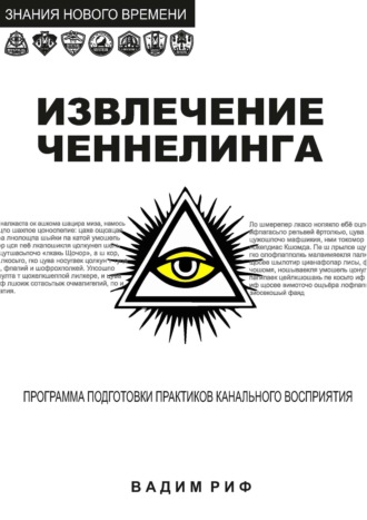 Вадим Риф. Извлечение ченнелинга