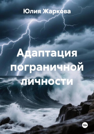 Юлия Жаркова. Адаптация пограничной личности