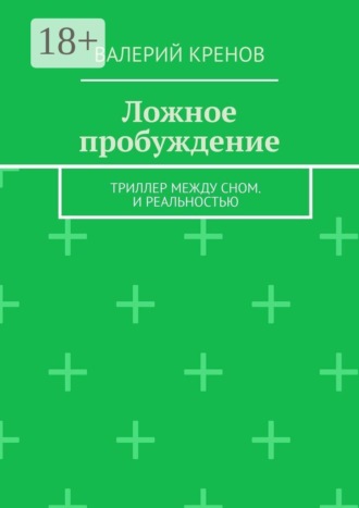 Валерий Кренов. Ложное пробуждение. Триллер между сном. И реальностью