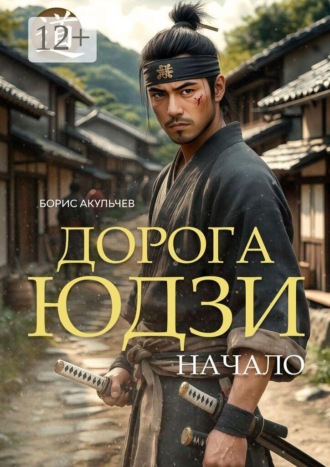 Борис Акульчев. Дорога Юдзи. Начало