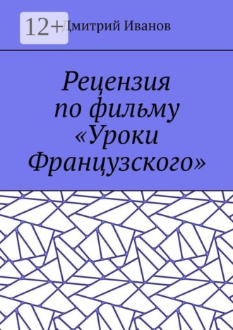 . Рецензия по фильму «Уроки Французского»